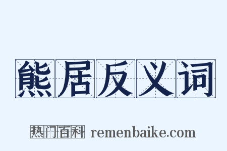 熊居反义词是什么意思的图片